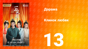 Клинок любви 13 серия