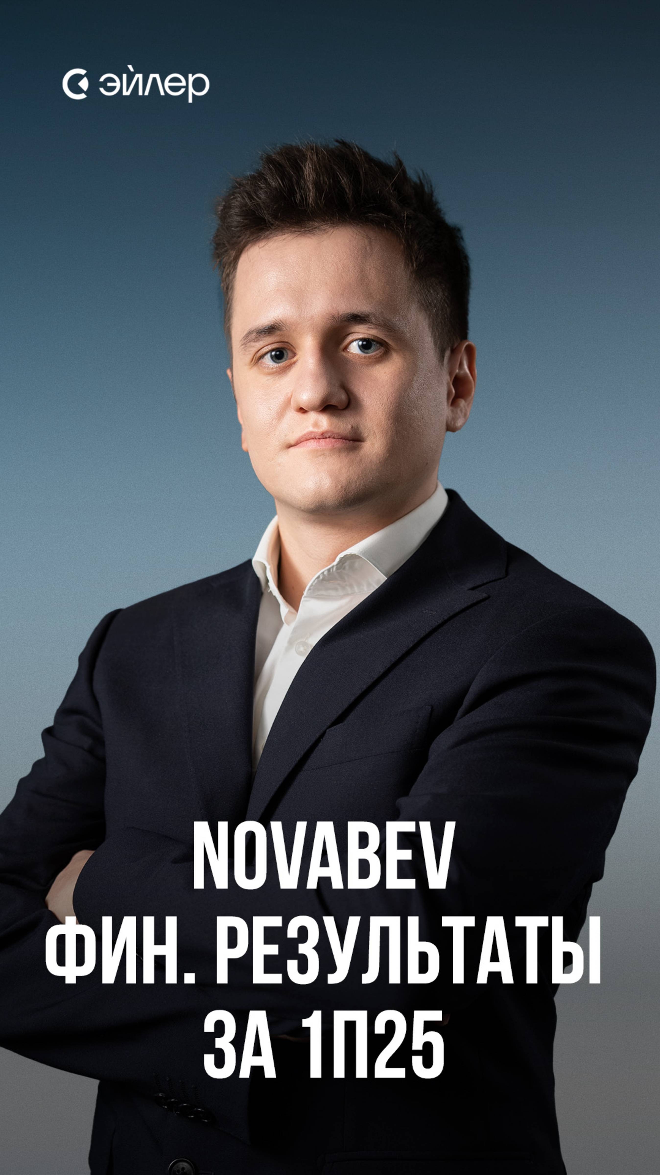 Novabev - финансовые результаты за 1п25 смотреть онлайн