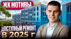 Доступный ремонт в 2025 году. Ремонт квартиры ЖК Мотивы Тюмень. Ремонт квартир под ключ