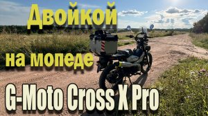 🔴Двойкой на мопеде G-Moto Cross X Pro🛵