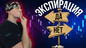 Экспирация фьючерсов: торговать или нет?! Рекомендация для трейдеров-новичков