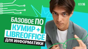 Базовое ПО для информатики (КуМир + LibreOffice) | Илья Сагалов
