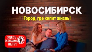 Новосибирск. Достопримечательности. История. Перспективы.