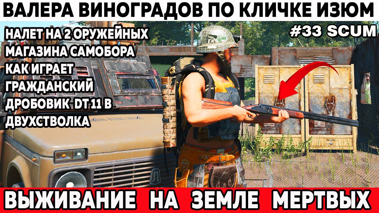 Оружейные магазины в городе Самобор SCUM как играет гражданский дробаш двухстволка DT11B - 33 серия смотреть онлайн