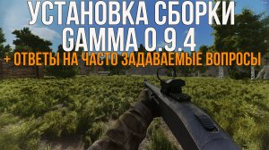 КАК УСТАНОВИТЬ СБОРКУ GAMMA 0.9.4 НА STALKER ANOMALY 1.5.3! AOE 0.5, МАГАЗИНЫ, ОПТИМИЗАЦИЯ