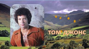 ТОМ ДЖОНС.