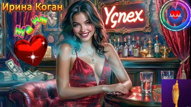 Женский шансон. Ирина Коган - Мани смотреть онлайн