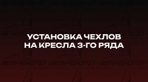 Установка чехлов на кресла 3-го ряда