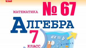 алгебра 7 класс номер 67