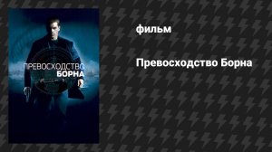Превосходство Борна (фильм, 2004)