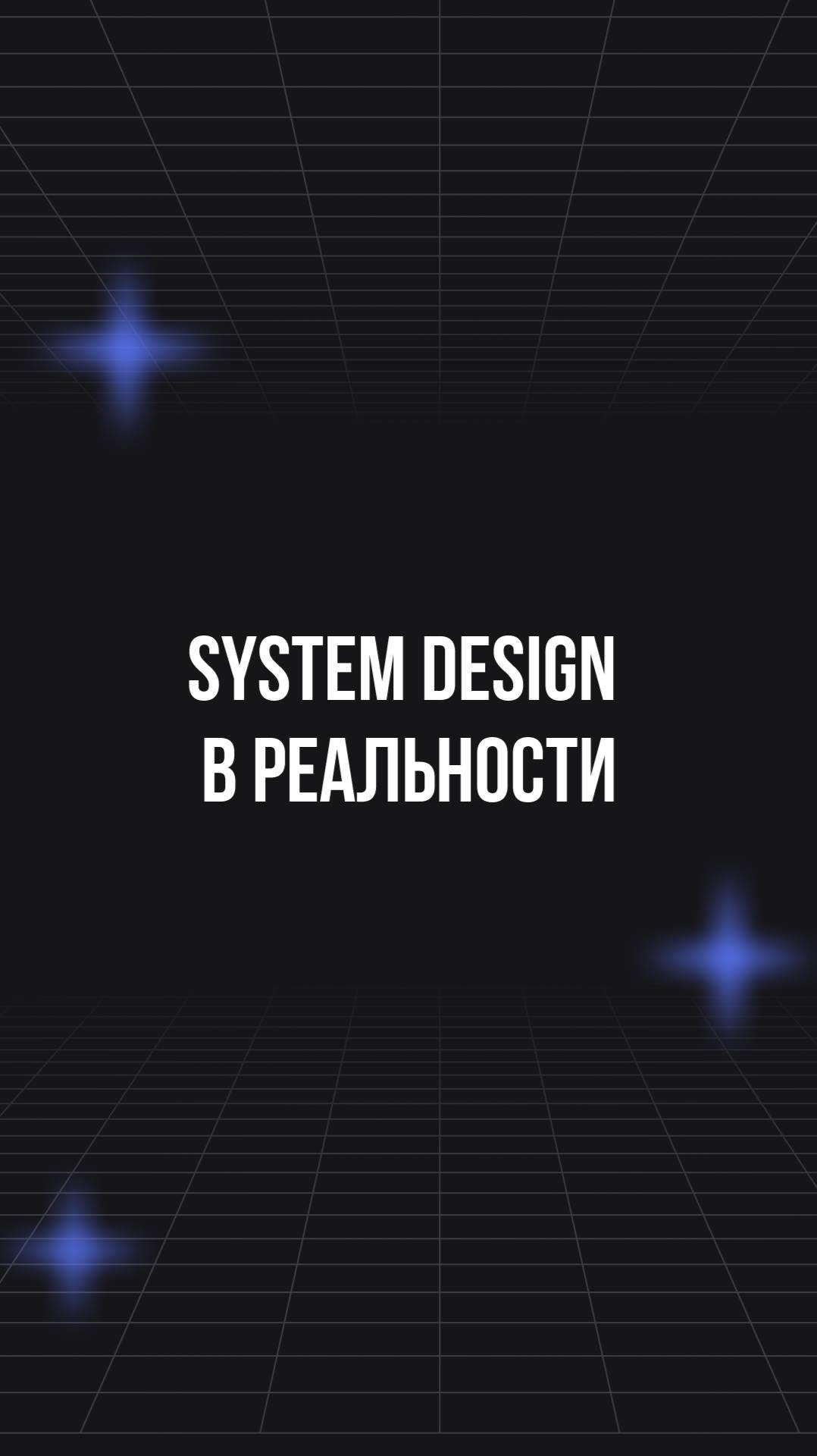 System design в реальности смотреть онлайн