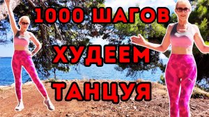 1000 Шагов Танцевальная Кардио Тренировка | Стоячие Интервалы для Сжигания Жира Дома
