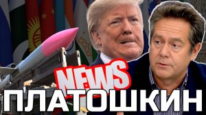 ПЛАТОШКИН: ТРАМП ЖИВ | ТУРЕЦКИЙ ГАЗ | "ФЛАМИНГО" ДЛЯ МОСКВЫ