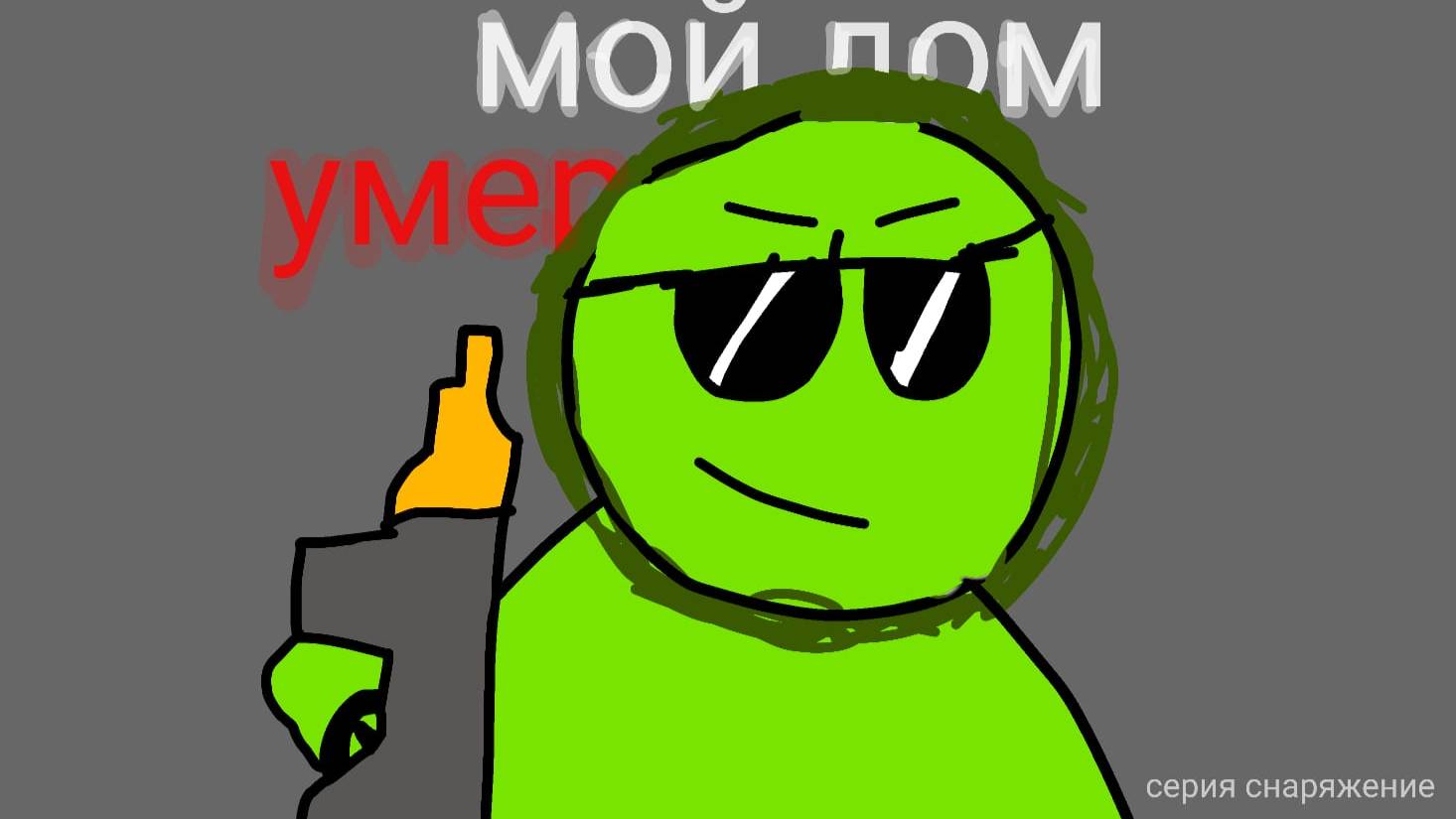 ч. 2 мой дом умер