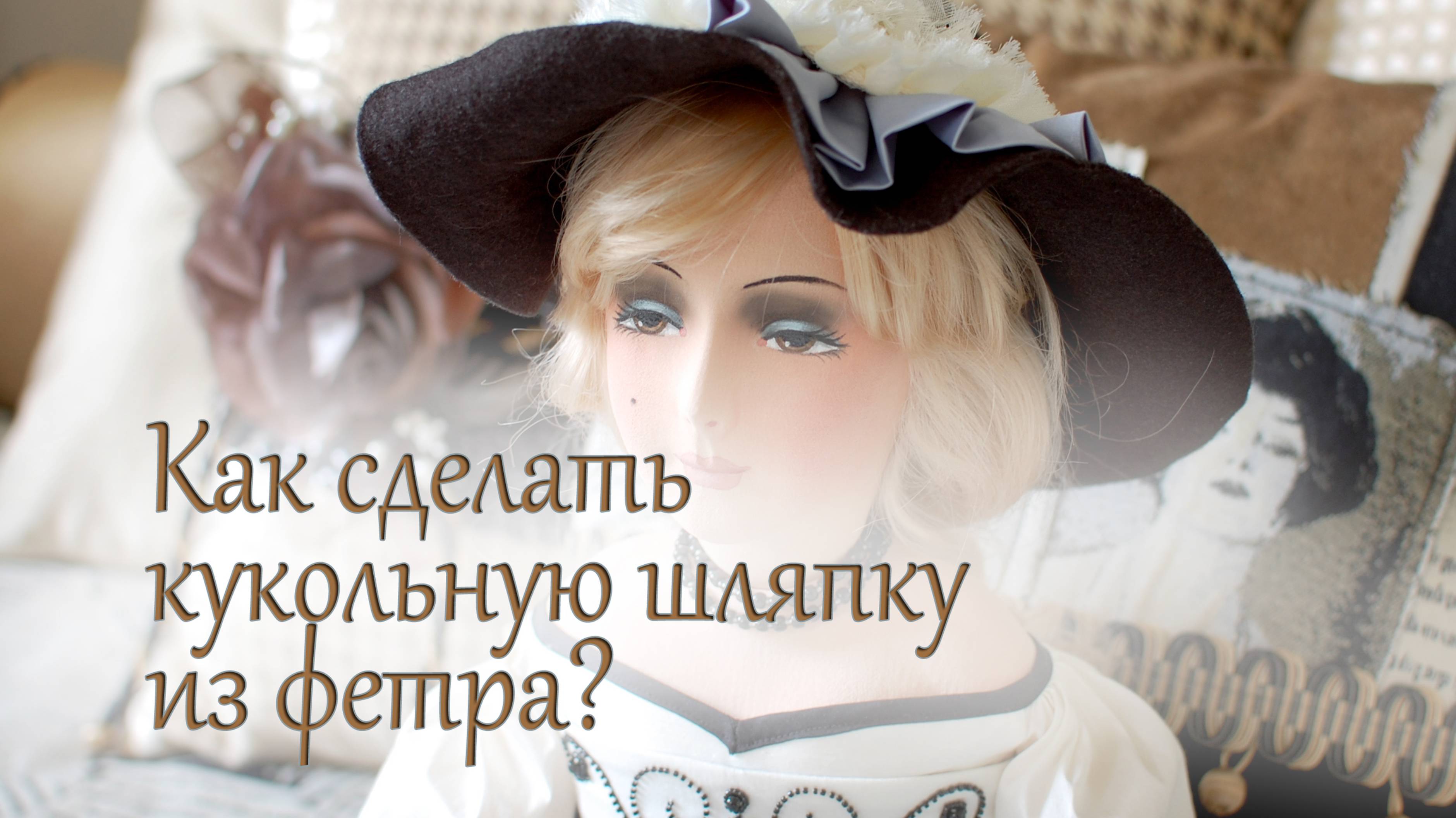 Как своими руками сделать кукольную шляпку? Простой способ изготовления шляпы для любимой куклы. смотреть онлайн