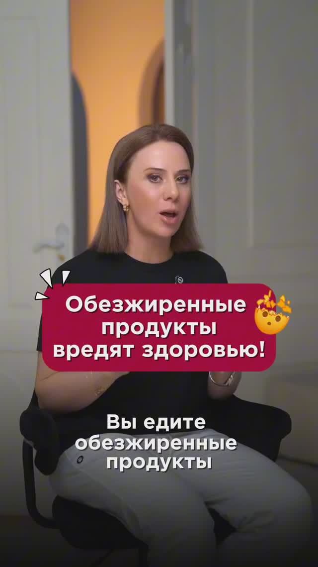 Обезжиренные продукты вредят здоровью! #питание #пшб #иринабаранова