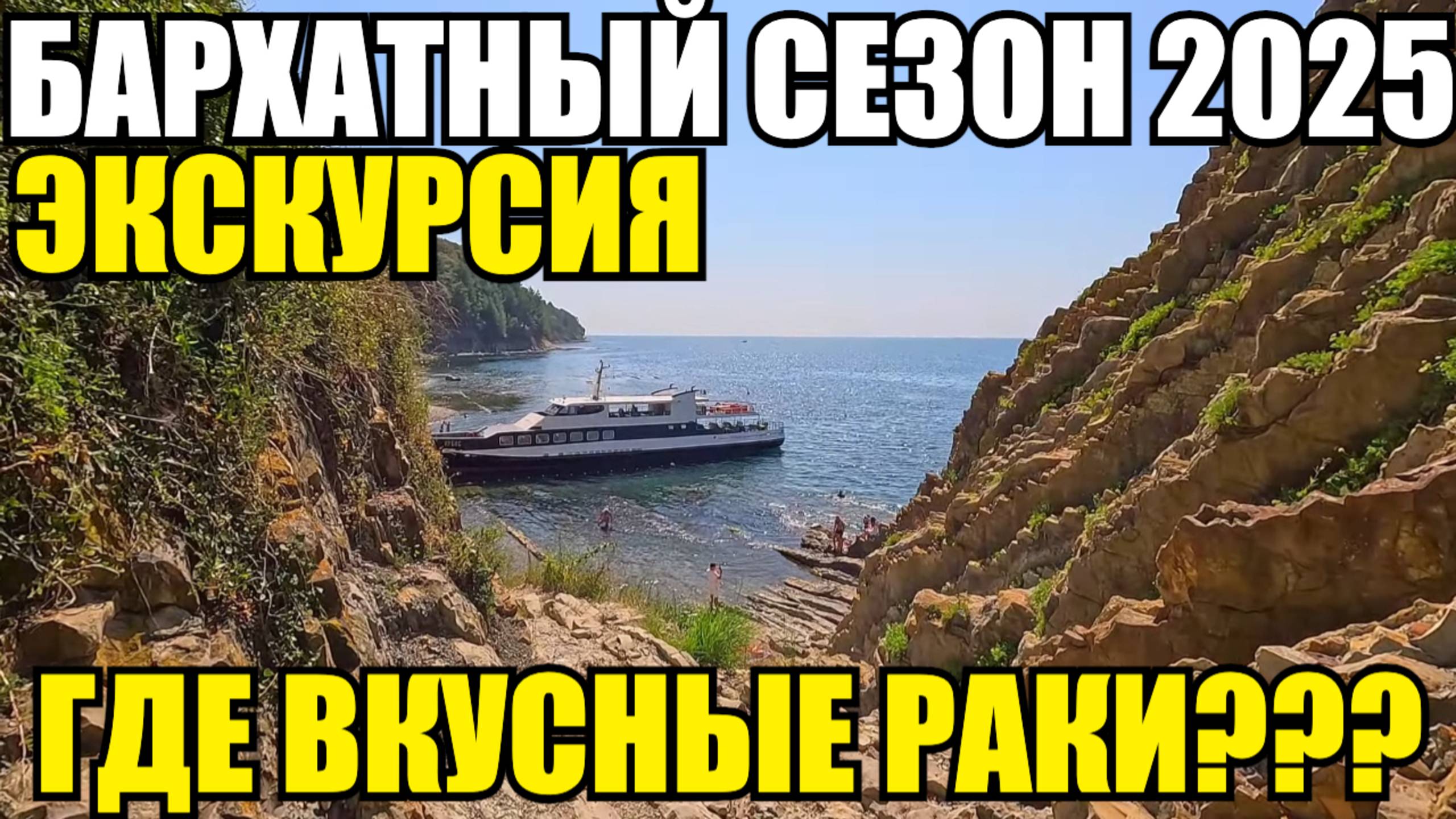 ЛАЗАРЕВСКОЕ 2025/СКАЛА КИСЕЛЕВА/ГДЕ ВКУСНЫЕ РАКИ? #влог #сочи #лазаревское #море #отдых #обзор смотреть онлайн