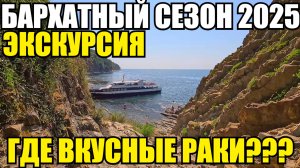 ЛАЗАРЕВСКОЕ 2025/СКАЛА КИСЕЛЕВА/ГДЕ ВКУСНЫЕ РАКИ? #влог #сочи #лазаревское #море #отдых #обзор