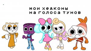 мои хедконы на голоса тунов