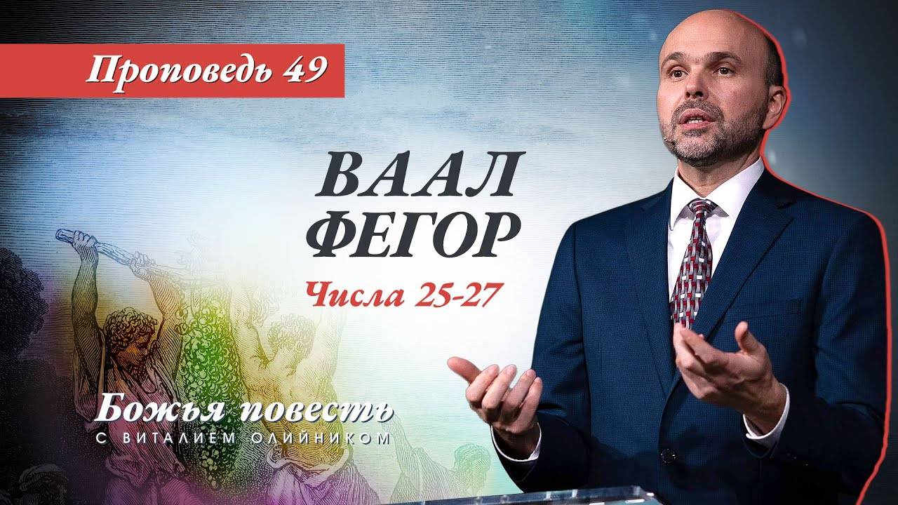 Божья повесть 049: Ваал Фегор (Числа 25–27) | проповедь | Виталий Олийник смотреть онлайн