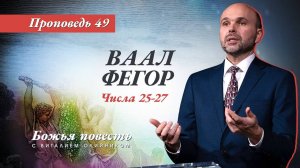 Божья повесть 049: Ваал Фегор (Числа 25–27) | проповедь | Виталий Олийник