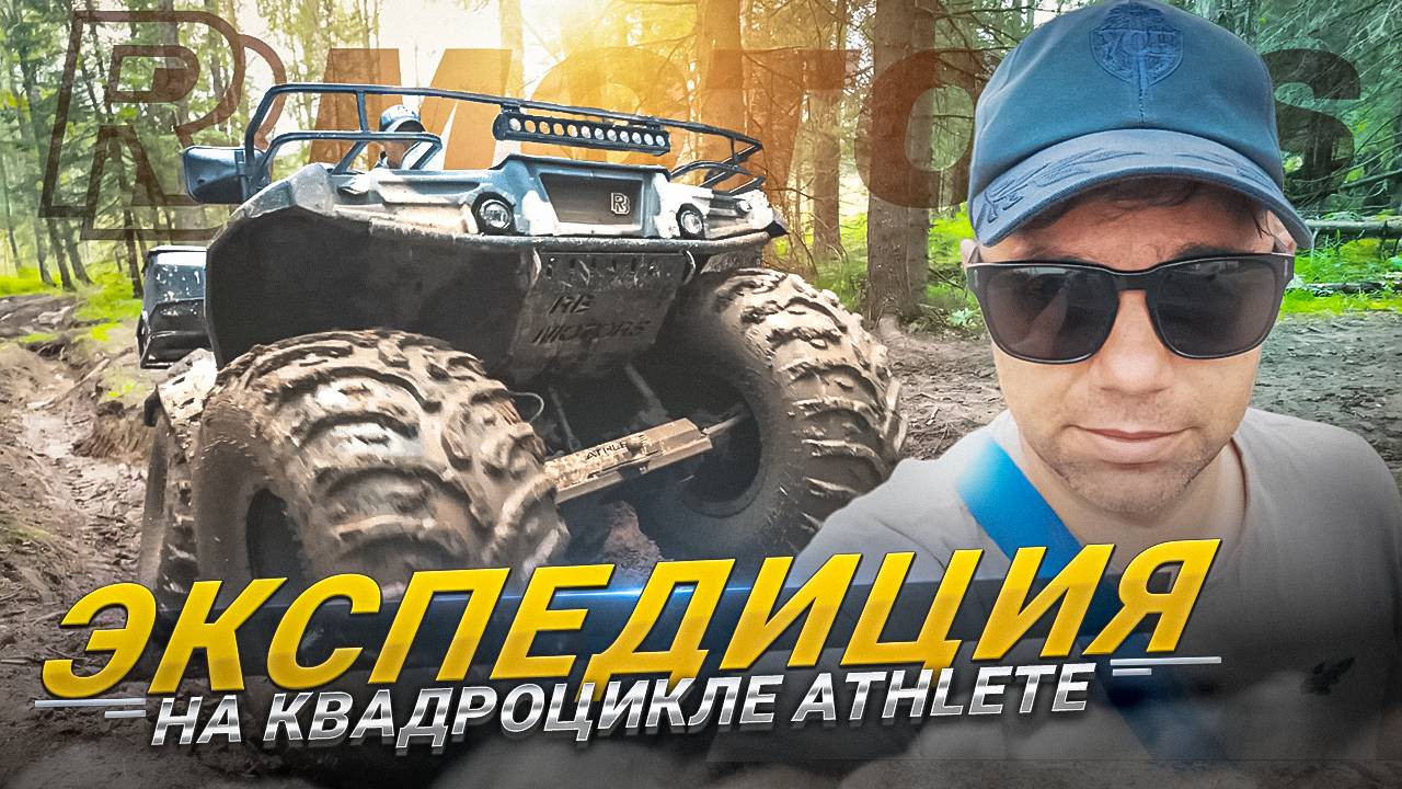 Экспедиция с семьей на квадроцикле Athlete