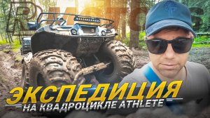 Экспедиция с семьей на квадроцикле Athlete