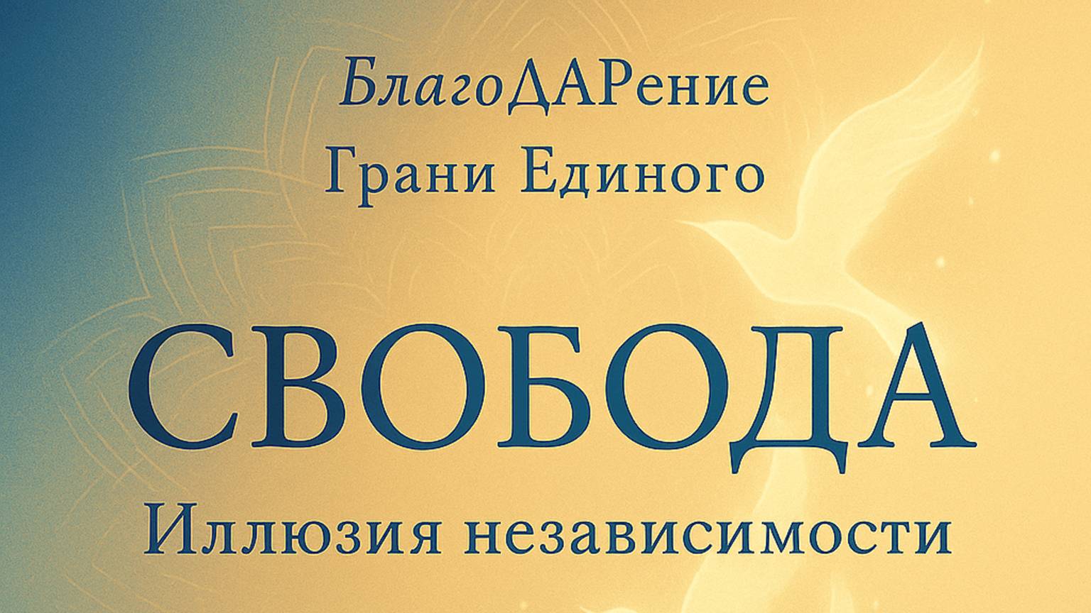 «СВОБОДА» Иллюзия независимости Текст Роман Егоров. Голос Nikosho