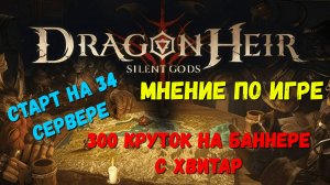 Dragonheir: Silent Gods - первое мнение новичка | 300 круток на первом баннере! | #dragonheir