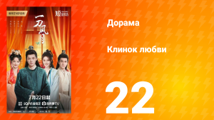 Клинок любви 22 серия