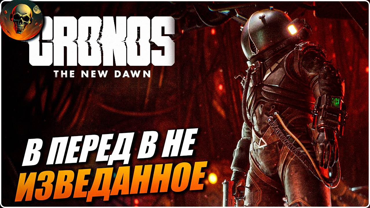 Cronos: The New Dawn - В ПЕРЕД В НЕ ИЗВЕДАННОЕ НОВИНКА НА РУССКОМ ЧАСТЬ 2 смотреть онлайн