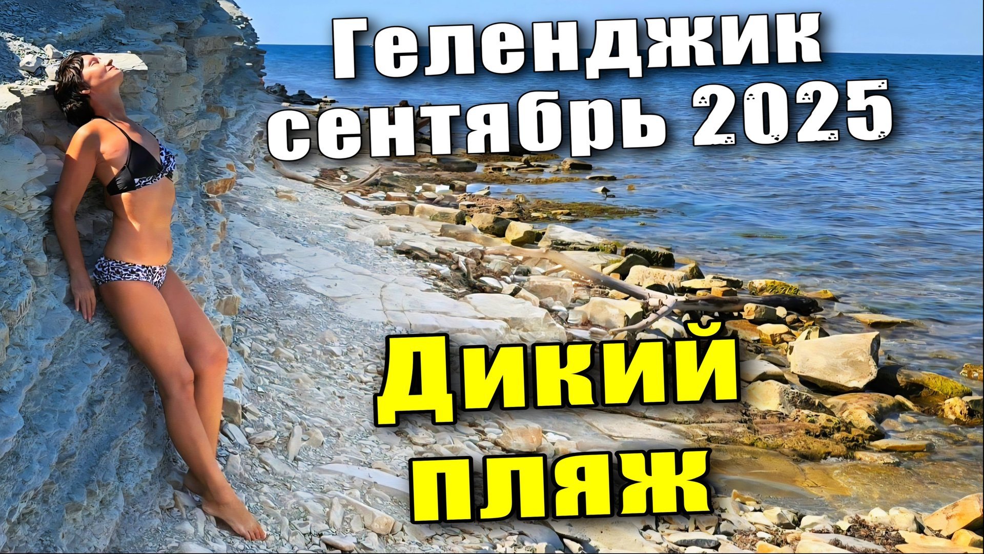 Геленджик сентябрь 2025 Дикий пляж / Как дойти от пляжа "Дельфин"