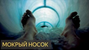 Мокрый носок (Мистическая история)