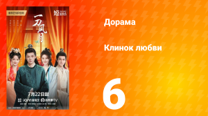 Клинок любви 6 серия