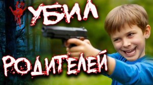 Ребенок убил родителей в 12 лет. Дело Рика Энниса. Тру Крайм истории