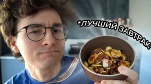 Готовлю ЛУЧШИЙ завтрак в твоей жизни