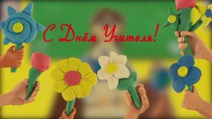 Анимационный фильм День учителя