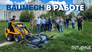 Тест-драйв: Мини-спецтехника BAUMECH в работе I Коммунальное оборудование