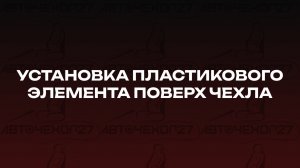 Установка пластикового элемента поверх чехла