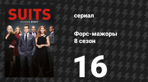 Форс-мажоры 8 сезон 16 серия «Харви» (сериал, 2018)