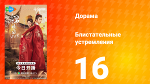 Блистательные устремления 16 серия