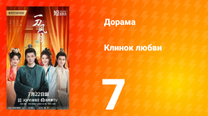 Клинок любви 7 серия