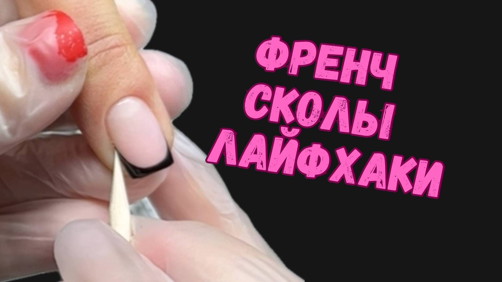 ФРЕНЧ | СКОЛЫ | ЛАЙФХАКИ смотреть онлайн