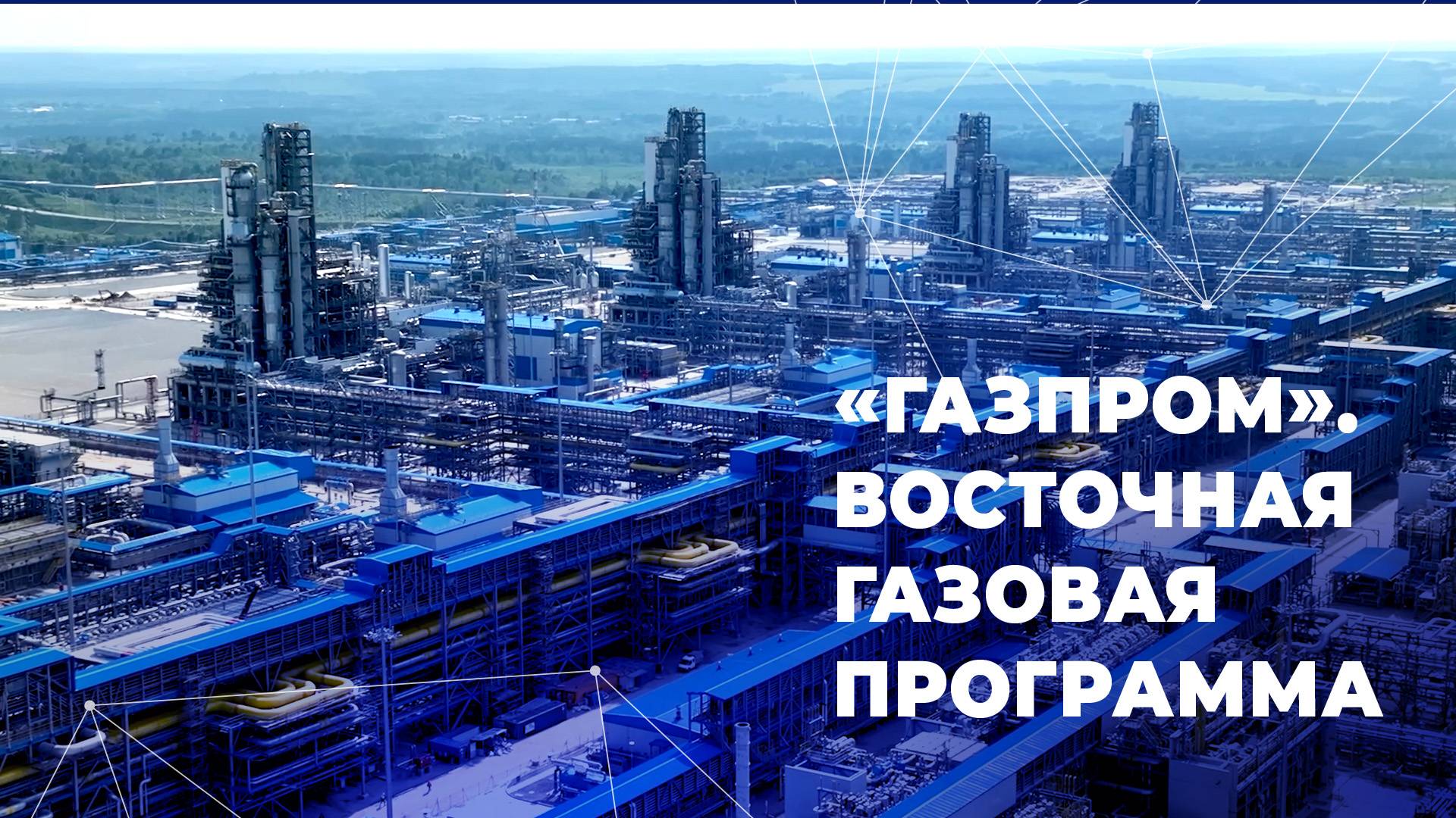 «Газпром». Восточная газовая программа