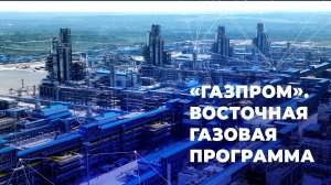 «Газпром». Восточная газовая программа