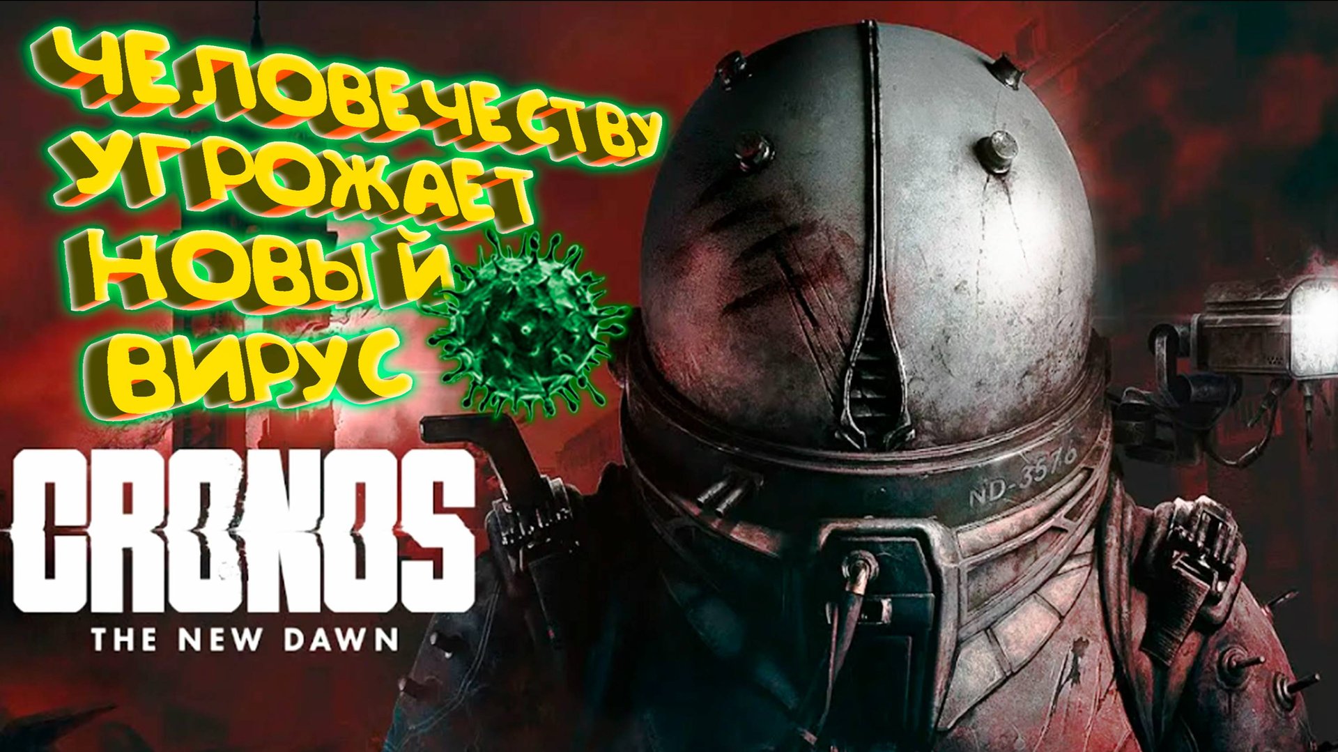 ЗАРАЗНЫЙ ВИРУС ◈ Cronos: The New Dawn смотреть онлайн
