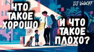 Что такое хорошо и что такое плохо? feat DJ VolkOFF