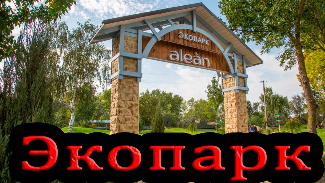 Экопарк Alean Анапа смотреть онлайн