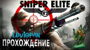 Sniper Elite 2 Прохождение. Миссия 10 - Ворота мира. Часть 1.