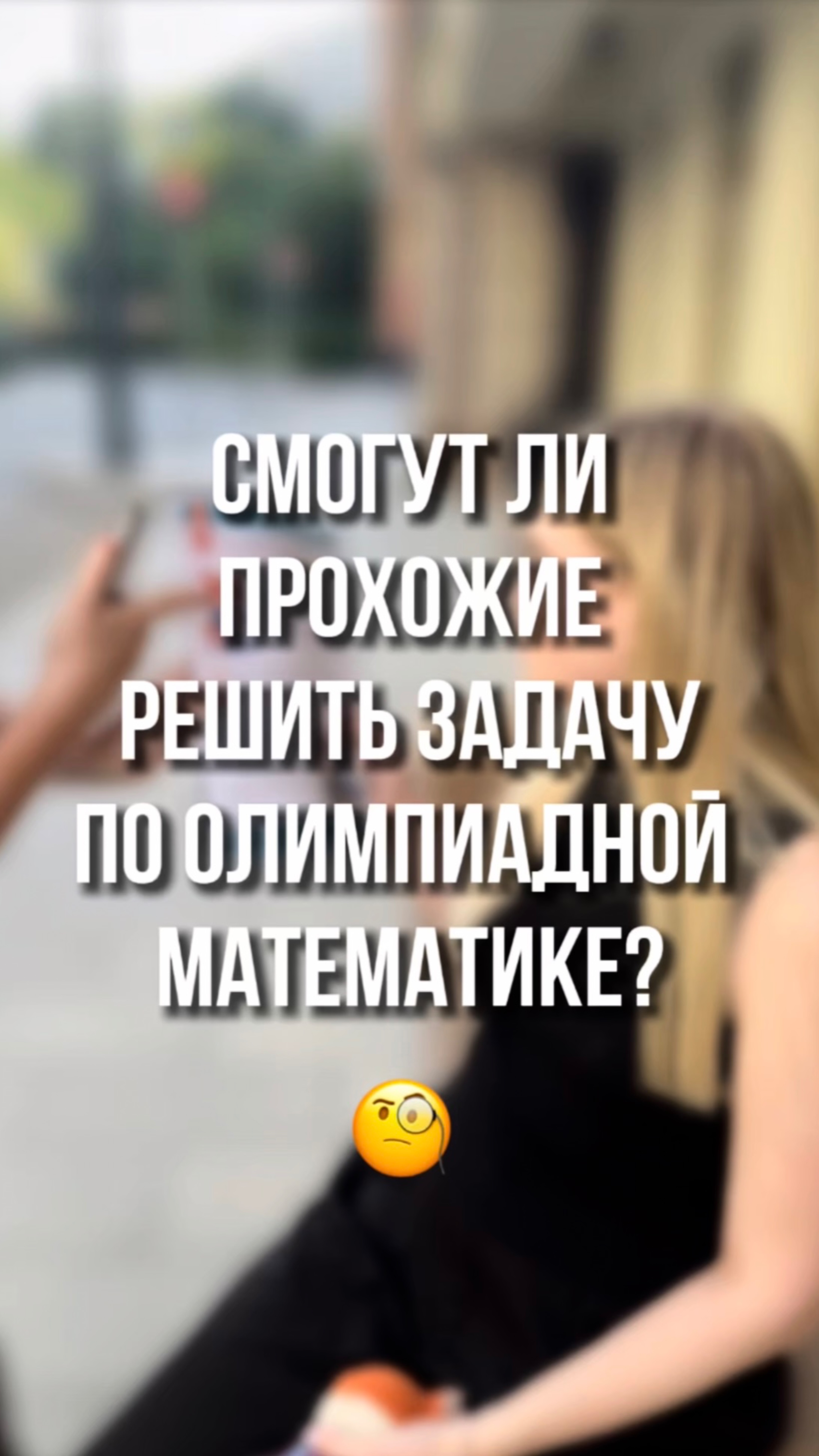 Смогут ли прохожие решить задачу по олимпиадной математике? 🧐 смотреть онлайн